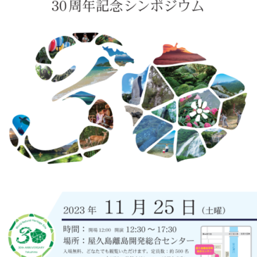 Yakushima World Natural Heritage 30th Anniversary Celebration: Join Us at the Event Booth!