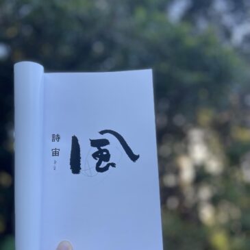 詩集「風」出版しました。