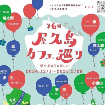 冬の楽しみ…第6回屋久島カフェ巡り