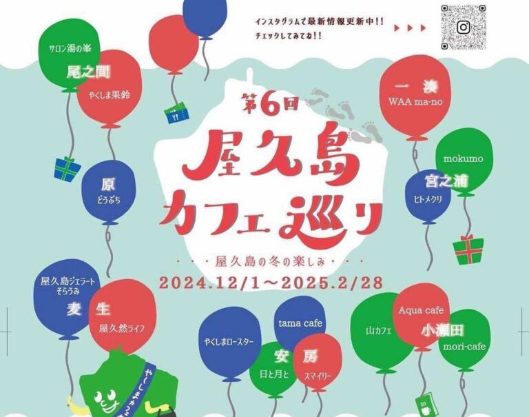 冬の楽しみ…第6回屋久島カフェ巡り