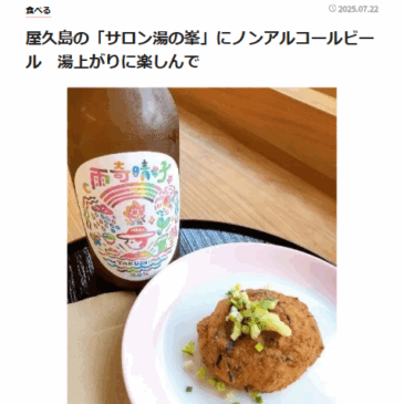 屋久島経済新聞に掲載されました！「サロン湯の峯」にノンアルコールビール　湯上がりに楽しんで