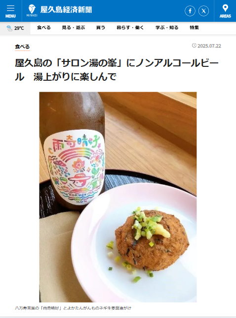 屋久島経済新聞に掲載されました！「サロン湯の峯」にノンアルコールビール　湯上がりに楽しんで