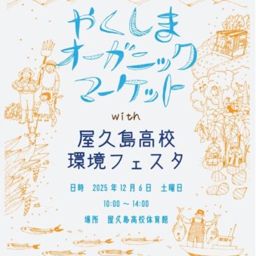 やくしまオーガニックマーケット出店