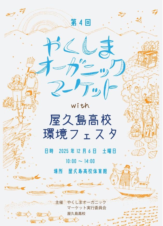 やくしまオーガニックマーケット出店
