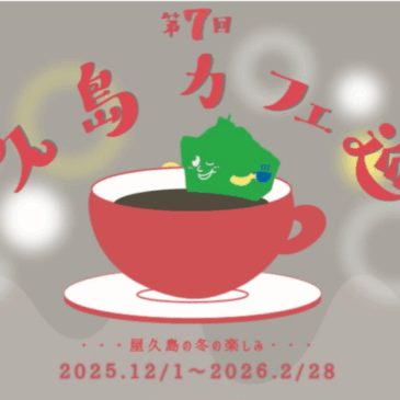 冬の楽しみ…第7回屋久島カフェ巡り